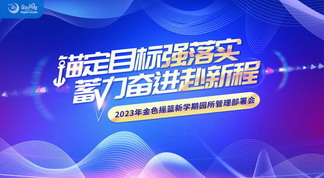 锚定目标强落实 蓄力奋进赴新程——金色摇篮新学期园所管理部署会圆满召开