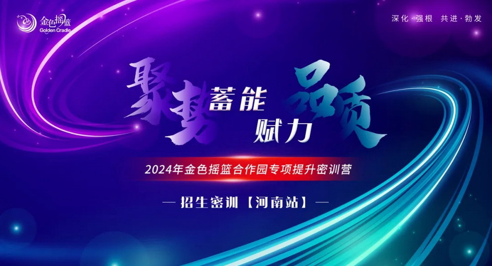 聚势蓄能 赋力品质——2024年金色摇篮合作园专项提升密训营 | 招生密训·河南站